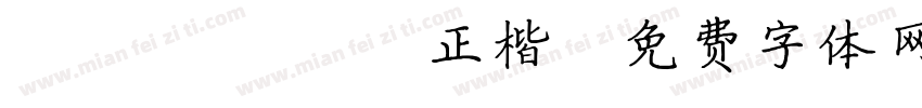 Motoya 正楷字体转换